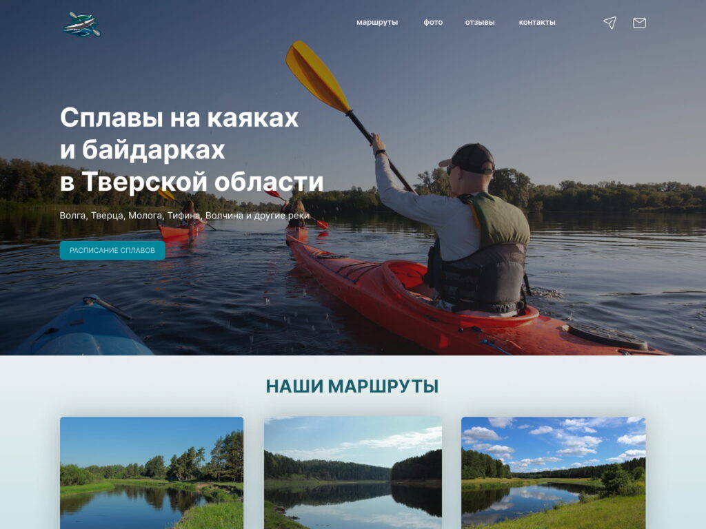 Пример разработки сайта сплавы на байдарках